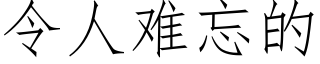 令人難忘的 (仿宋矢量字庫)