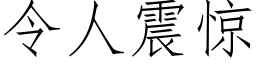 令人震驚 (仿宋矢量字庫)