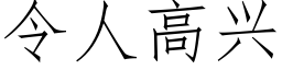 令人高興 (仿宋矢量字庫)