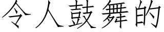 令人鼓舞的 (仿宋矢量字庫)