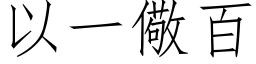 以一儆百 (仿宋矢量字庫)