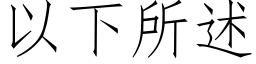 以下所述 (仿宋矢量字庫)