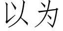 以為 (仿宋矢量字庫)