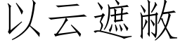 以雲遮敝 (仿宋矢量字庫)