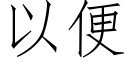 以便 (仿宋矢量字庫)