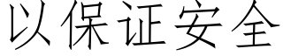 以保证安全 (仿宋矢量字库)