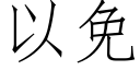 以免 (仿宋矢量字庫)