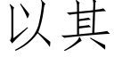 以其 (仿宋矢量字庫)