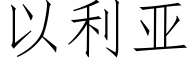 以利亞 (仿宋矢量字庫)