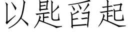 以匙舀起 (仿宋矢量字庫)