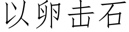 以卵擊石 (仿宋矢量字庫)