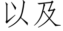 以及 (仿宋矢量字庫)