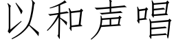 以和声唱 (仿宋矢量字库)