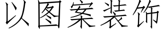 以图案装饰 (仿宋矢量字库)