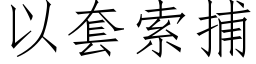 以套索捕 (仿宋矢量字库)