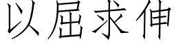 以屈求伸 (仿宋矢量字庫)