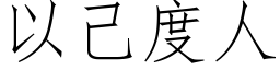 以己度人 (仿宋矢量字庫)