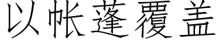 以帳蓬覆蓋 (仿宋矢量字庫)