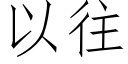 以往 (仿宋矢量字庫)