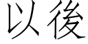 以後 (仿宋矢量字庫)