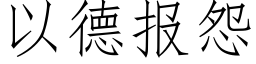 以德报怨 (仿宋矢量字库)