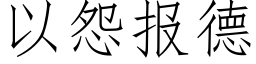 以怨报德 (仿宋矢量字库)
