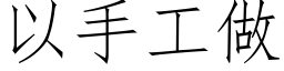 以手工做 (仿宋矢量字庫)