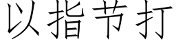 以指節打 (仿宋矢量字庫)