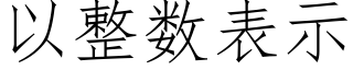 以整数表示 (仿宋矢量字库)