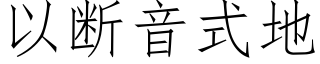 以断音式地 (仿宋矢量字库)