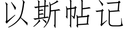 以斯帖記 (仿宋矢量字庫)