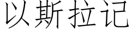 以斯拉记 (仿宋矢量字库)