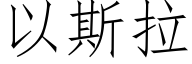 以斯拉 (仿宋矢量字庫)