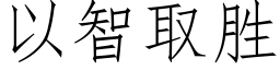 以智取勝 (仿宋矢量字庫)