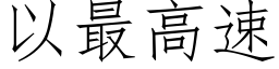 以最高速 (仿宋矢量字庫)