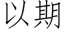 以期 (仿宋矢量字库)