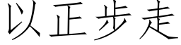 以正步走 (仿宋矢量字庫)