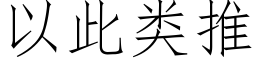 以此類推 (仿宋矢量字庫)