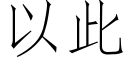 以此 (仿宋矢量字库)