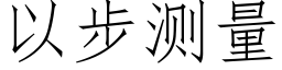 以步测量 (仿宋矢量字库)