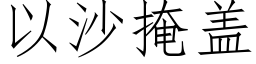 以沙掩蓋 (仿宋矢量字庫)