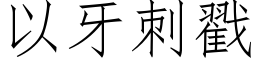 以牙刺戳 (仿宋矢量字库)