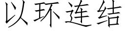 以環連結 (仿宋矢量字庫)