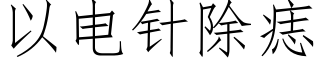 以电针除痣 (仿宋矢量字库)