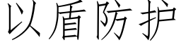 以盾防护 (仿宋矢量字库)