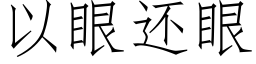 以眼还眼 (仿宋矢量字库)