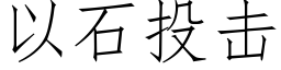 以石投擊 (仿宋矢量字庫)