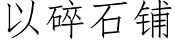 以碎石鋪 (仿宋矢量字庫)