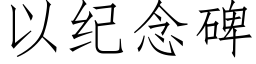 以纪念碑 (仿宋矢量字库)