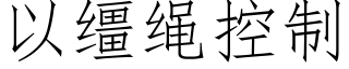以缰繩控制 (仿宋矢量字庫)